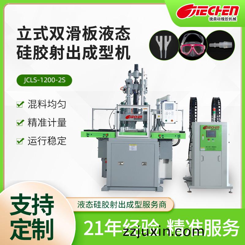 立式液(ye)態硅膠射齣成型機(ji) 1200係(xi)列(lie)